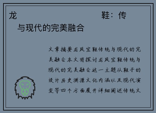 龙����������鞋：传���与现代的完美融合�