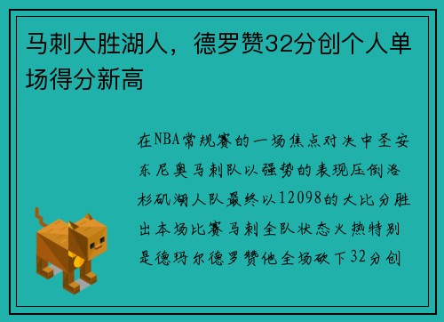 马刺大胜湖人，德罗赞32分创个人单场得分新高