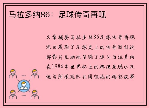 马拉多纳86：足球传奇再现