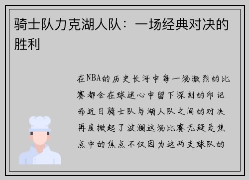 骑士队力克湖人队：一场经典对决的胜利