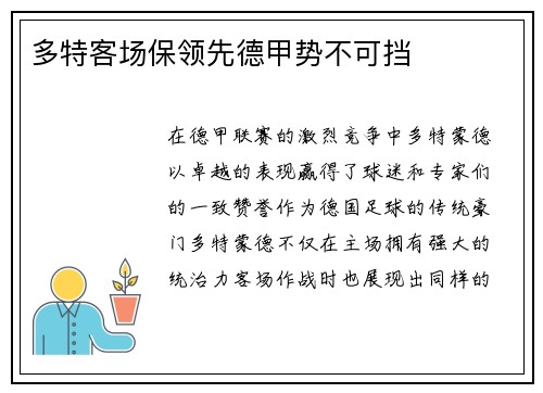 多特客场保领先德甲势不可挡