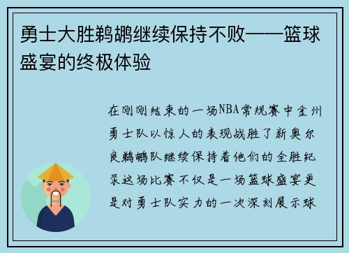 勇士大胜鹈鹕继续保持不败——篮球盛宴的终极体验