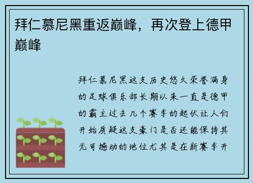 拜仁慕尼黑重返巅峰，再次登上德甲巅峰
