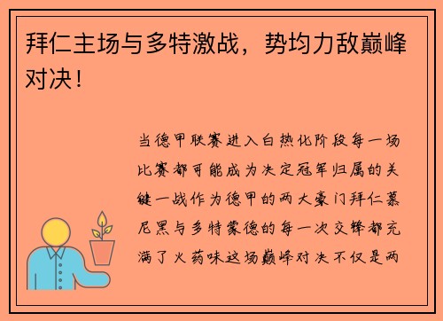 拜仁主场与多特激战，势均力敌巅峰对决！