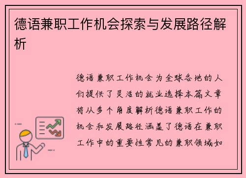 德语兼职工作机会探索与发展路径解析