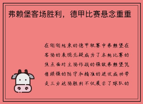 弗赖堡客场胜利，德甲比赛悬念重重