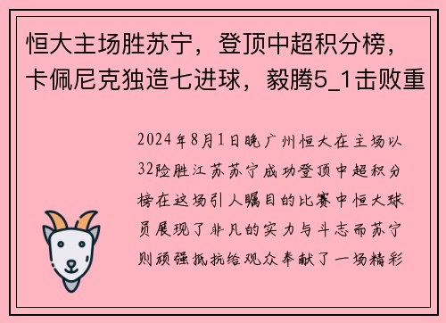 恒大主场胜苏宁，登顶中超积分榜，卡佩尼克独造七进球，毅腾5_1击败重庆斯威，力压上海申花排名第二