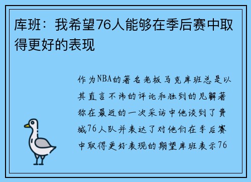 库班：我希望76人能够在季后赛中取得更好的表现