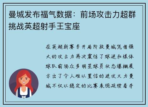 曼城发布福气数据：前场攻击力超群挑战英超射手王宝座