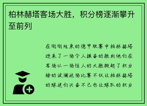 柏林赫塔客场大胜，积分榜逐渐攀升至前列