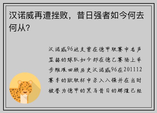 汉诺威再遭挫败，昔日强者如今何去何从？