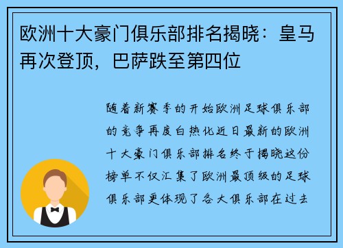 欧洲十大豪门俱乐部排名揭晓：皇马再次登顶，巴萨跌至第四位