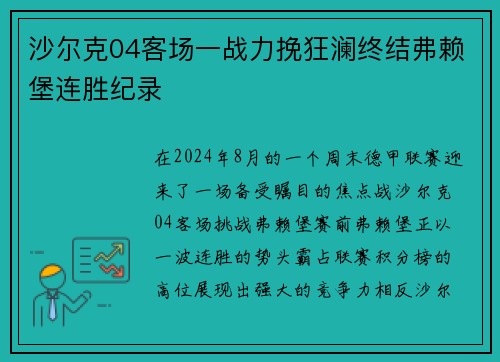 沙尔克04客场一战力挽狂澜终结弗赖堡连胜纪录