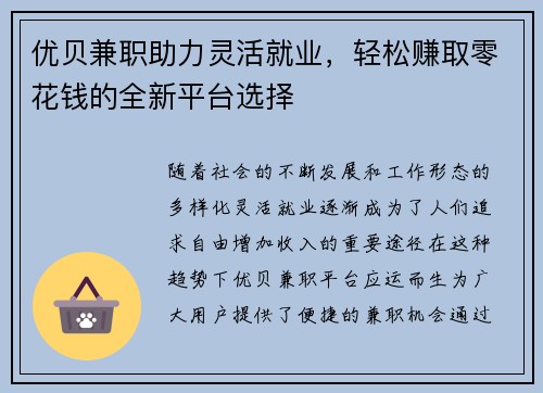 优贝兼职助力灵活就业，轻松赚取零花钱的全新平台选择