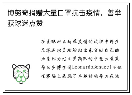 博努奇捐赠大量口罩抗击疫情，善举获球迷点赞
