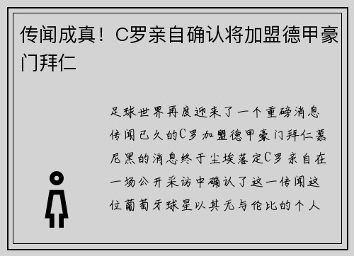 传闻成真！C罗亲自确认将加盟德甲豪门拜仁