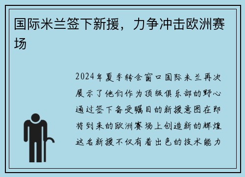 国际米兰签下新援，力争冲击欧洲赛场