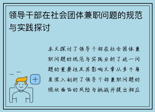 领导干部在社会团体兼职问题的规范与实践探讨