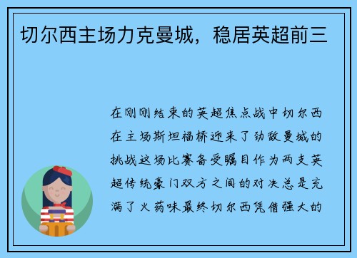 切尔西主场力克曼城，稳居英超前三