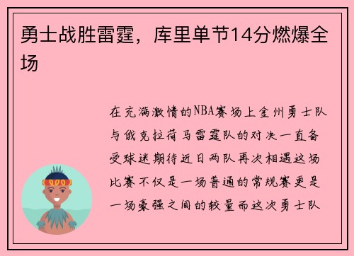 勇士战胜雷霆，库里单节14分燃爆全场