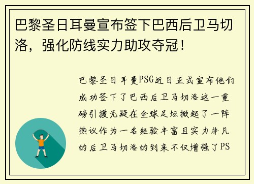 巴黎圣日耳曼宣布签下巴西后卫马切洛，强化防线实力助攻夺冠！