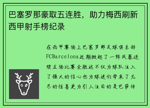 巴塞罗那豪取五连胜，助力梅西刷新西甲射手榜纪录