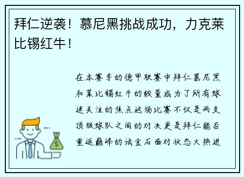 拜仁逆袭！慕尼黑挑战成功，力克莱比锡红牛！