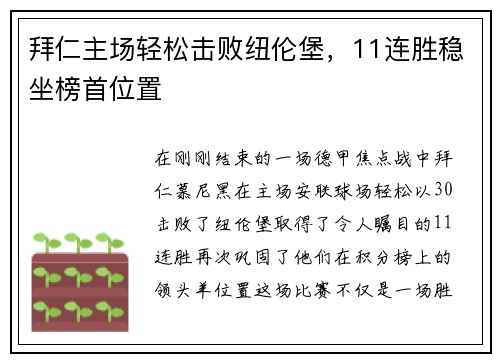 拜仁主场轻松击败纽伦堡，11连胜稳坐榜首位置