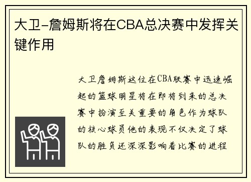 大卫-詹姆斯将在CBA总决赛中发挥关键作用