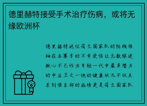 德里赫特接受手术治疗伤病，或将无缘欧洲杯