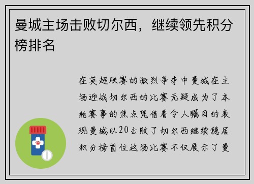 曼城主场击败切尔西，继续领先积分榜排名