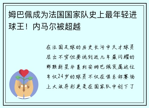 姆巴佩成为法国国家队史上最年轻进球王！内马尔被超越