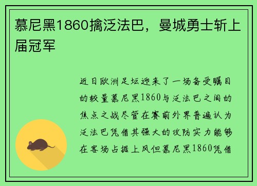 慕尼黑1860擒泛法巴，曼城勇士斩上届冠军
