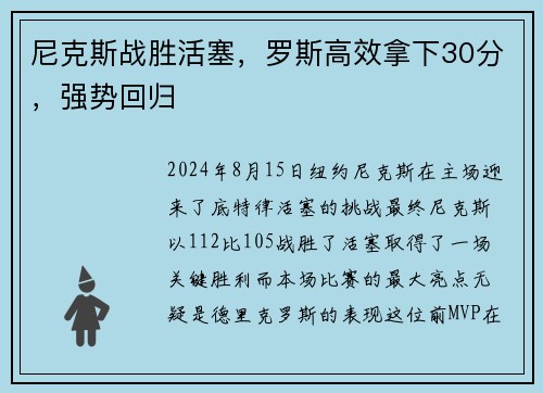 尼克斯战胜活塞，罗斯高效拿下30分，强势回归
