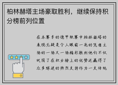 柏林赫塔主场豪取胜利，继续保持积分榜前列位置