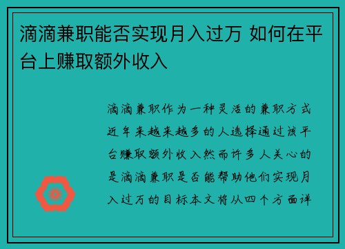 滴滴兼职能否实现月入过万 如何在平台上赚取额外收入