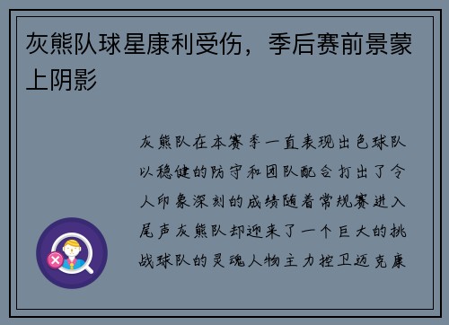 灰熊队球星康利受伤，季后赛前景蒙上阴影