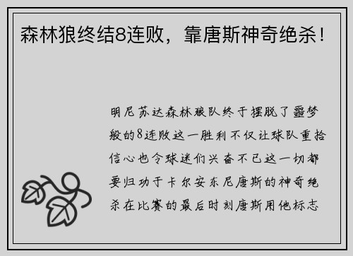 森林狼终结8连败，靠唐斯神奇绝杀！