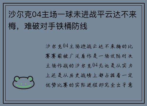 沙尔克04主场一球未进战平云达不来梅，难破对手铁桶防线