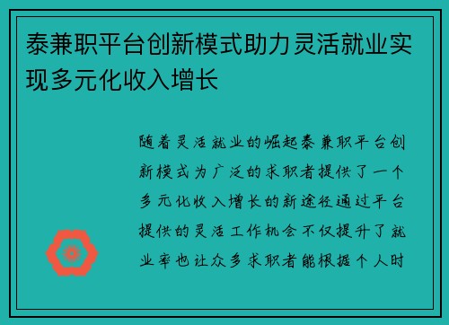 泰兼职平台创新模式助力灵活就业实现多元化收入增长