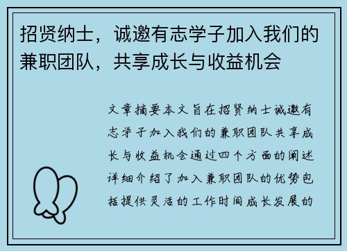 招贤纳士，诚邀有志学子加入我们的兼职团队，共享成长与收益机会