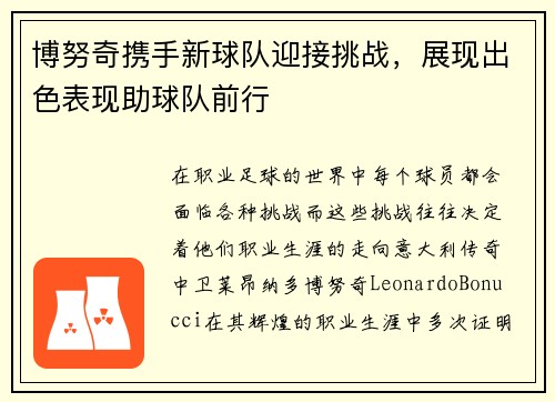 博努奇携手新球队迎接挑战，展现出色表现助球队前行