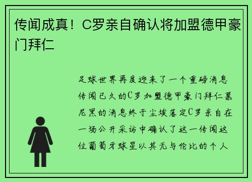 传闻成真！C罗亲自确认将加盟德甲豪门拜仁