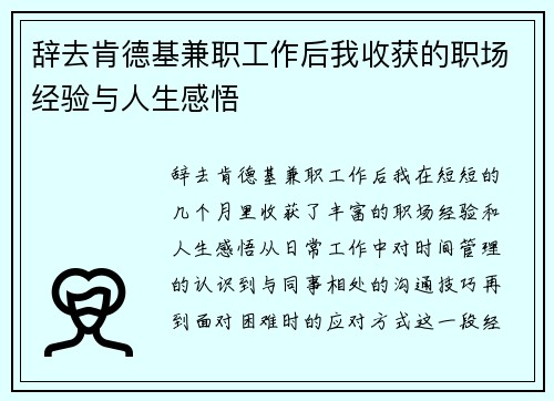 辞去肯德基兼职工作后我收获的职场经验与人生感悟