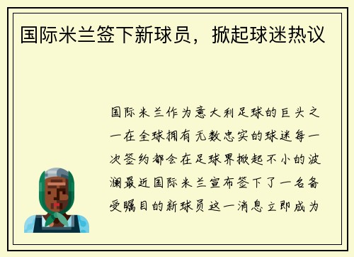 国际米兰签下新球员，掀起球迷热议