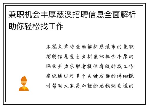 兼职机会丰厚慈溪招聘信息全面解析助你轻松找工作