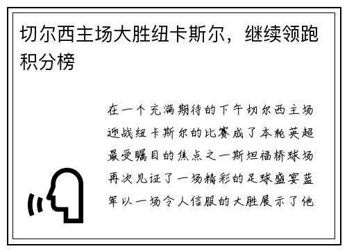 切尔西主场大胜纽卡斯尔，继续领跑积分榜