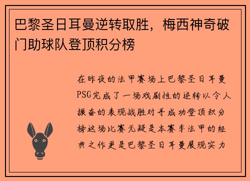 巴黎圣日耳曼逆转取胜，梅西神奇破门助球队登顶积分榜