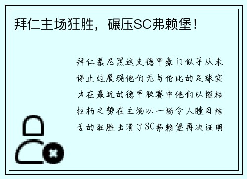拜仁主场狂胜，碾压SC弗赖堡！