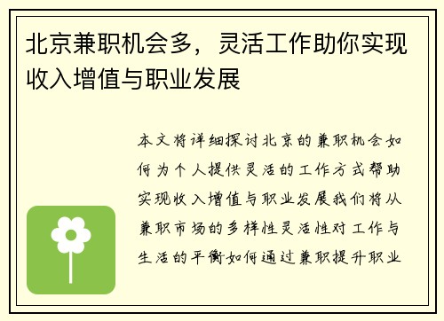 北京兼职机会多，灵活工作助你实现收入增值与职业发展